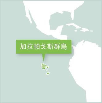 南美國家厄瓜多爾的義工項目 地圖顯示義工在南美厄瓜多爾的工作地點是加拉帕戈斯群島