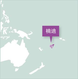 Projects Abroad在南太平洋國家斐濟設立義工項目 斐濟義工項目設立在楠迪