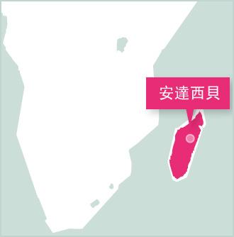 參與馬達加斯加的海外義工工作 馬達加斯加義工項目設立在安達西貝