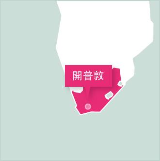 Projects Abroad的南非義工項目設立在開普敦 地圖:Projects Abroad南非義工項目設立在開普敦